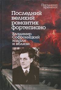Последний великий романтик фортепиано. Владимир Софроницкий издали и вблизи