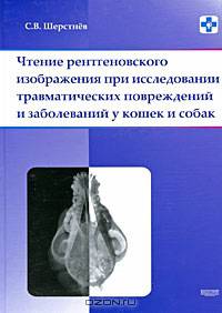 Чтение рентгеновского изображения при исследовании травматических повреждений и заболеваний у кошек и собак