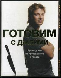 Готовим с Джейми. Руководство по превращению в повара