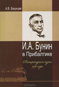 И. А. Бунин в Прибалтике. Литературное турне 1938 года