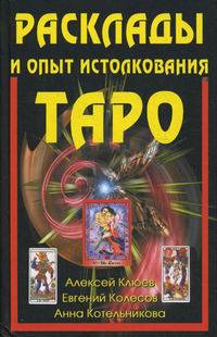 Расклады и опыт истолкования Таро