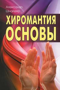 Хиромантия: Основы / А.Н. Шнайдер. - ил.