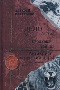 Юродивый. Антихрист и русский царь. В 3-х книгах. Книга 2 и 3