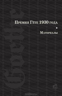 Премия Гете 1930 года. Материалы