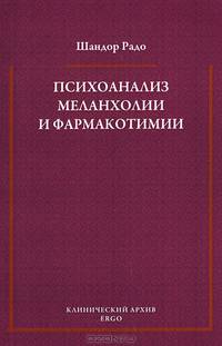 Психоанализ меланхолии и фармакотимии. Избранные статьи