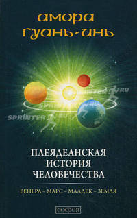 Плеядеанская история человечества: Венера - Марс - Малдек - Земля