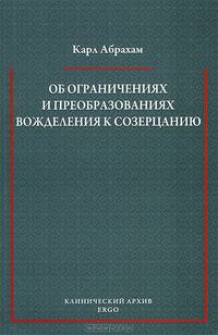 Об ограничениях и преобразованиях вожделения к созерцанию у психоневротиков
