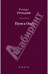 Пути к Оно. Статьи из психоаналитических журналов