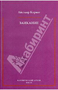 Заикание. Психоаналитическая интерпретация