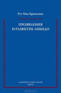Проявления и развитие либидо. Избранные статьи