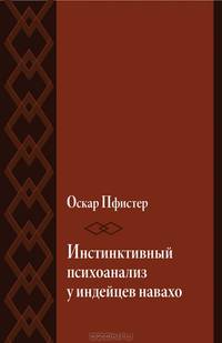 Инстинктивный психоанализ у индейцев навахо
