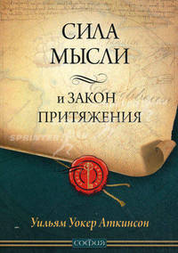 Сила мысли и Закон Притяжения.