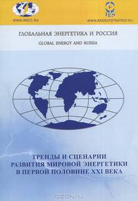 Тренды и сценарии развития мировой энергетики в первой половине XXI века