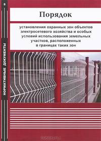 Порядок установления охранных зон объектов электросетевого хозяйства и особых условий использования земельных участков, расположенных в границах таких зон