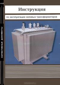Инструкция по эксплуатации силовых трансформаторов