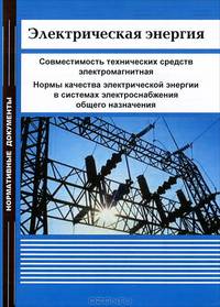 Электрическая энергия. Совместимость технических средств электромагнитная. Нормы качества электрической энергии в системах электроснабжения общего назначения