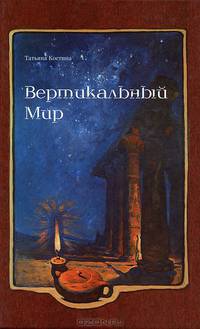 Вертикальный Мир: Роман / Т.Р. Костина.