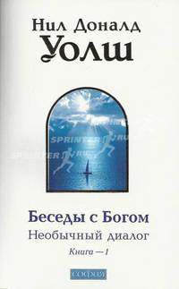 Беседы с Богом. Необычный диалог. Книга 1