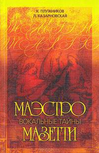 Вокальные тайны маэстро Мазетти. СПб.: Центр современного искусства, 2011