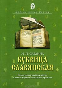 Буквица славянская. Поэтическая история азбуки с азами церковнославянской грамоты