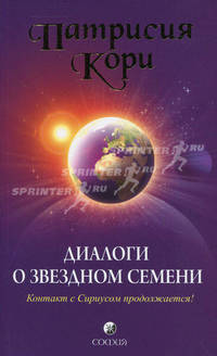 Диалоги о Звездном Семени. Контакт с Сириусом продолжается!
