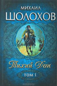 Тихий Дон. Роман в 2 томах. Том 1 (Книги 1 - 2)