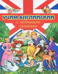 Учим английский с любимыми сказками
