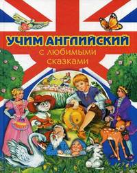 Учим английский с любимыми сказками
