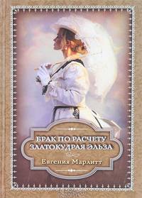 Брак по расчету. Златокудрая Эльза / Марлитт Е.