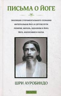 Ауробиндо. Письма о йоге (книга 1)