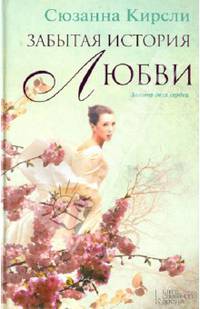 Забытая история любви / Кирсли С.