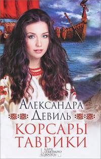 Корсары Таврики / Девиль А.