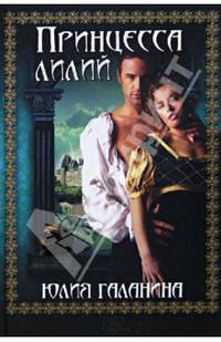 Принцесса лилий / Галанина Ю.
