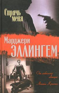 Спрячь меня / Эллингем М.