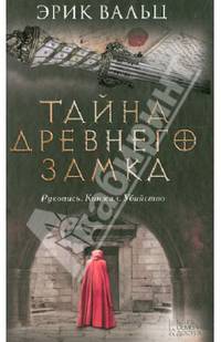 Тайна древнего замка / Вальц Э.