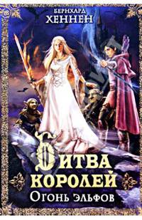 Битва королей. Огонь эльфов / Хеннен Б.