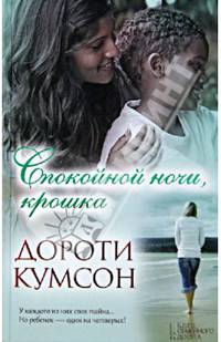 Спокойной ночи, крошка / Кумсон Д.