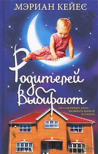 Родителей выбирают / Кейес М.