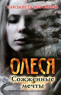 Олеся. Сожженные мечты / Воронина Е.