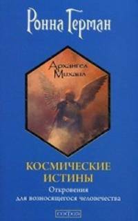 Космические истины: откровения для возносящегося человечества
