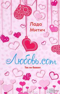 Любовь.com / Митич Л.