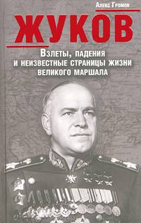 Жуков. Взлеты, падения и неизвестные страницы жизни великого маршала / Громов А.