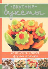 Вкусные букеты из печенья, конфет, фруктов и овощей