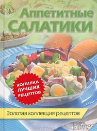 Аппетитные салатики