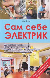 Сам себе электрик. Электромонтаж и полезные электронные самоделки / Бедин В.