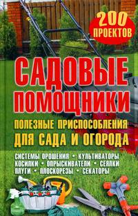 Садовые помощники. Полезные приспособления для сада и огорода / Подольский Ю.Ф.