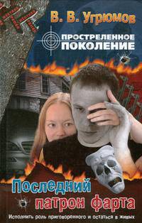 Простреленное поколение. Кн. 6. Последний патрон фарта - (Жесткий роман)