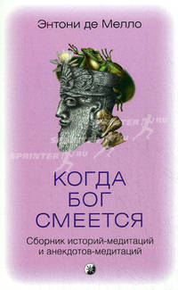 Когда Бог смеется: Сборник историй-медитаций и анекдотов-медитаций .