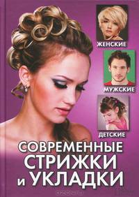 Современные стрижки и укладки. Женские, мужские, детские / Вааз Л.