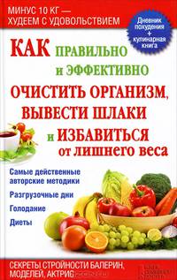 Как правильно и эффективно очистить организм, вывести шлаки и избавиться от лишнего веса